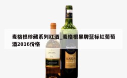 麦格根珍藏系列红酒_麦格根黑牌蓝标红葡萄酒2016价格