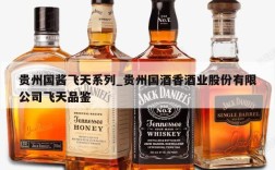 贵州国酱飞天系列_贵州国酒香酒业股份有限公司飞天品鉴