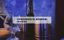 20年国花瓷西凤酒45度_国花瓷西凤酒20年48度浅蓝