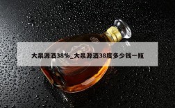 大泉源酒38%_大泉源酒38度多少钱一瓶