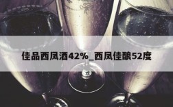 佳品西凤酒42%_西凤佳酿52度