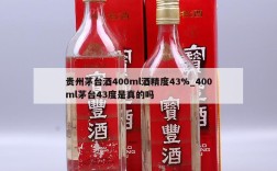 贵州茅台酒400ml酒精度43%_400ml茅台43度是真的吗